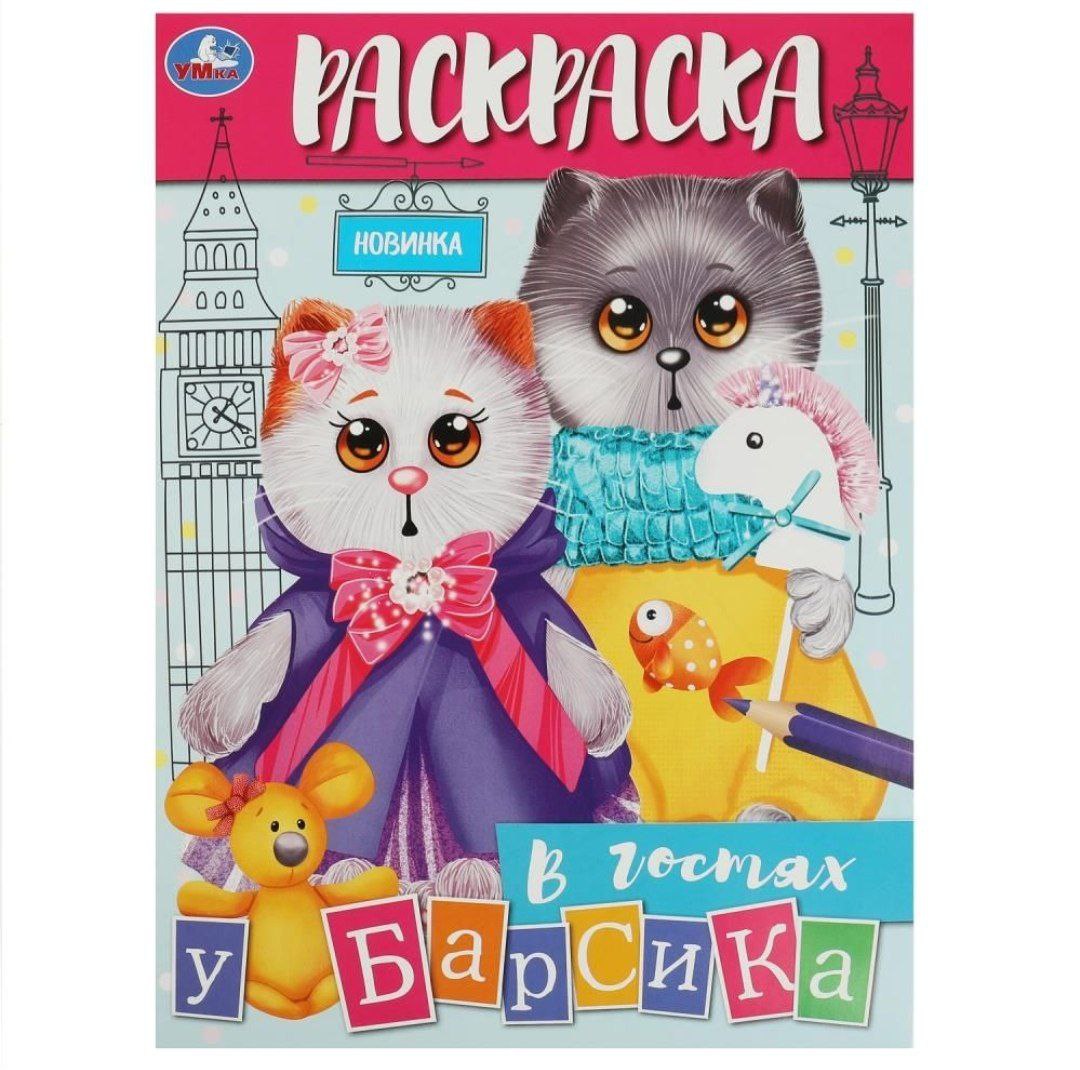 В гостях у Барсика. Раскраска. 214х290 мм. Скрепка. 16 стр. Умка в кор.50шт