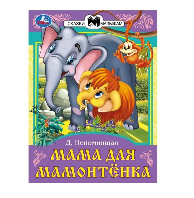Мама для Мамонтёнка. Непомнящая Д. В. Сказки и стихи малышам. 145х195 мм. 16 стр. Умка в кор.50шт
