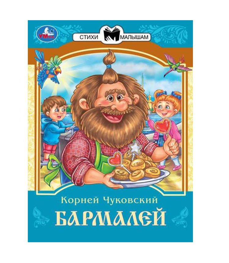 Бармалей. Чуковский К. И. Сказки и стихи малышам. 145х195 мм. Скрепка. 16 стр. Умка в кор.50шт
