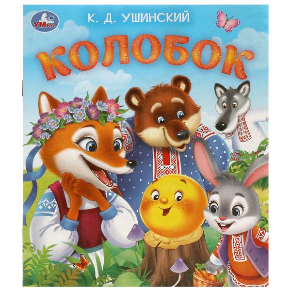 Колобок. Ушинский К. Д. Любимые детские книжки. 163х190 мм. Скрепка. 16 стр. Умка 978-5-506-09561-3
