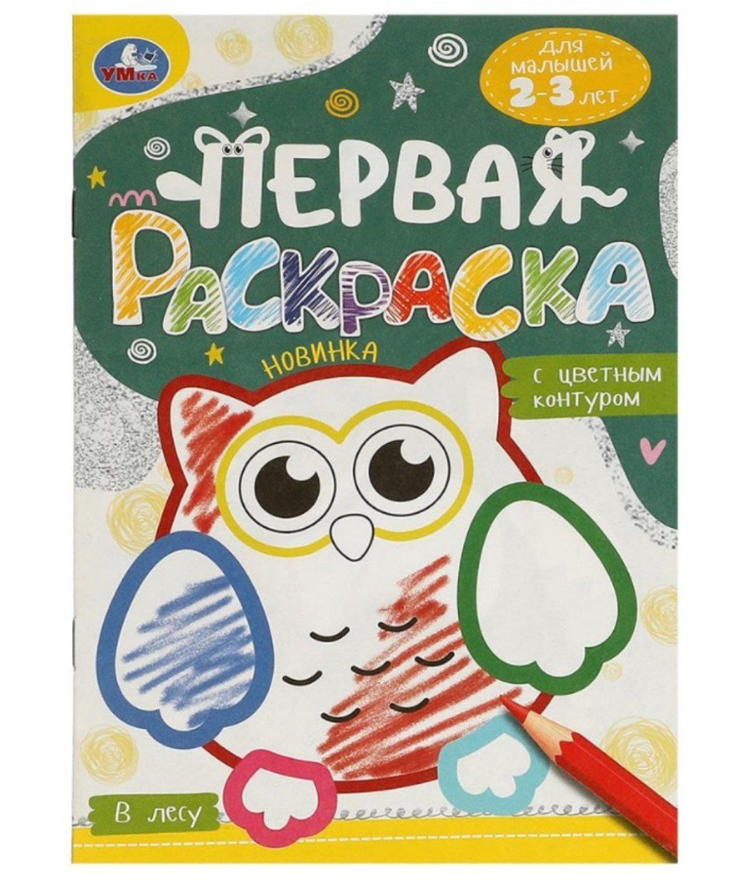 В лесу. Первая раскраска с цветным контуром. Для малышей 2-3 лет. Скрепка. 16 стр. Умка в кор.50шт