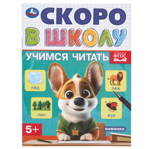 Учимся читать. Скоро в школу. 5+. 145х190 мм. Скрепка.16 стр. Умка 978-5-506-09831-7