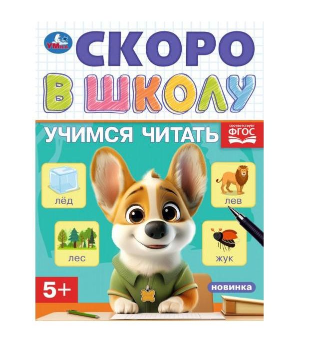 Учимся читать. Скоро в школу. 5+. 145х190 мм. Скрепка.16 стр. Умка в кор.100шт
