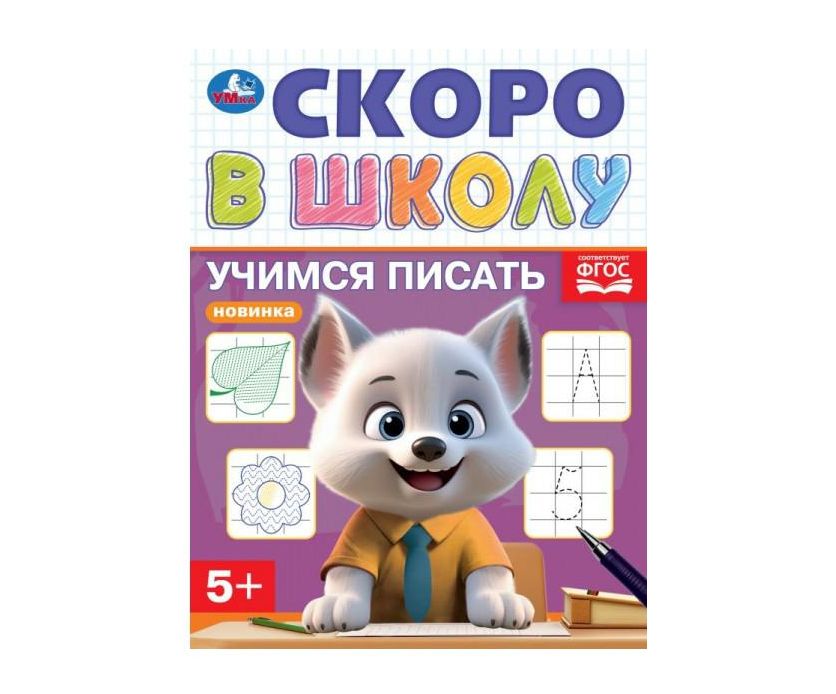 Учимся писать. Скоро в школу. 5+. 145х190 мм. Скрепка.16 стр. Умка в кор.100шт