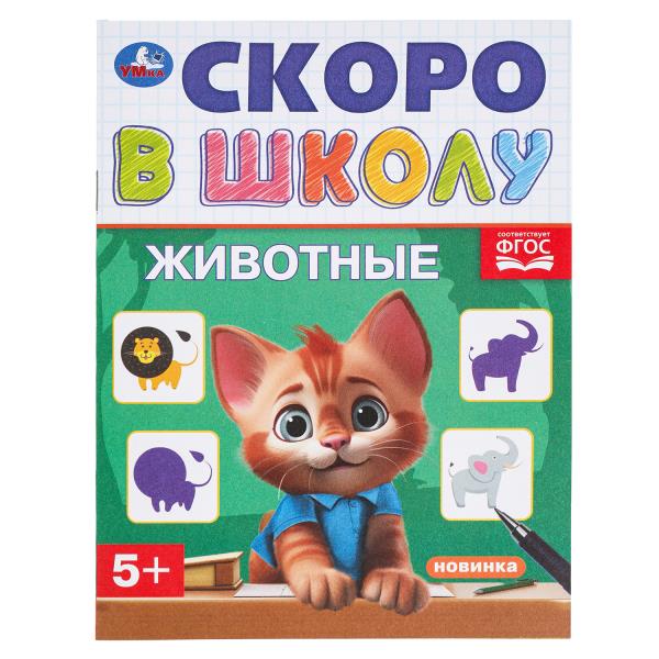 Животные. Скоро в школу. 145х190 мм. Скрепка. 16 стр. Умка 978-5-506-09837-9