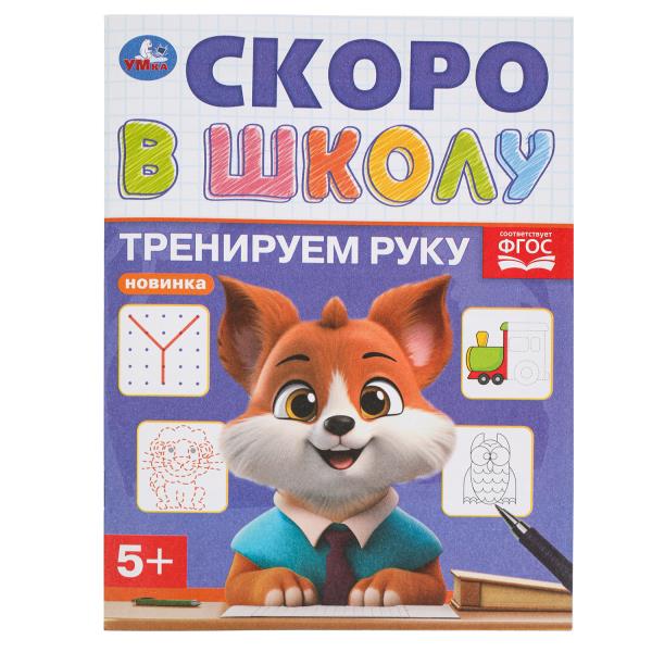 Тренируем руку. Скоро в школу. 5+. 145х190 мм. Скрепка. 16 стр. Умка 978-5-506-09838-6