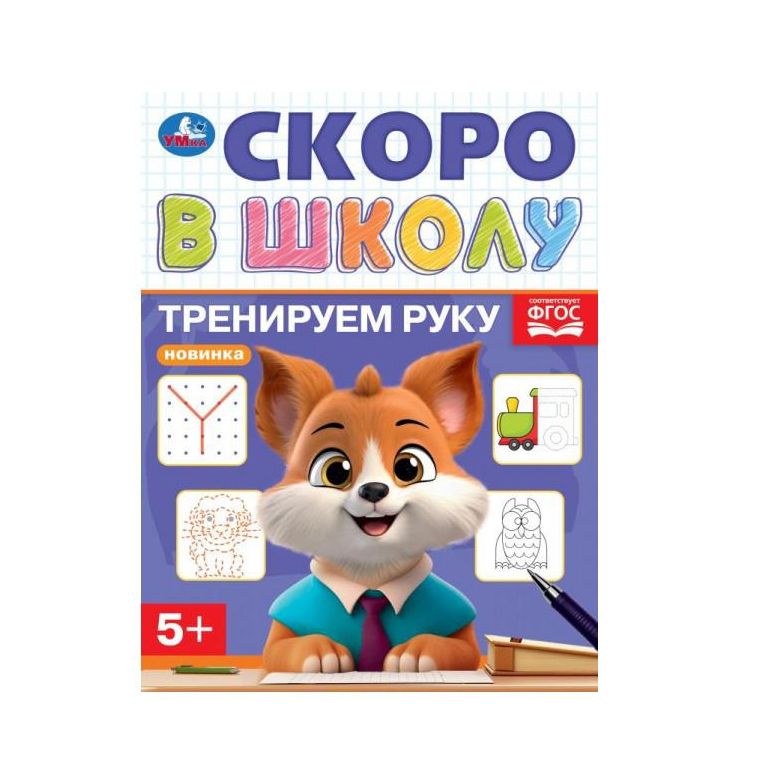 Тренируем руку. Скоро в школу. 5+. 145х190 мм. Скрепка. 16 стр. Умка в кор.100шт
