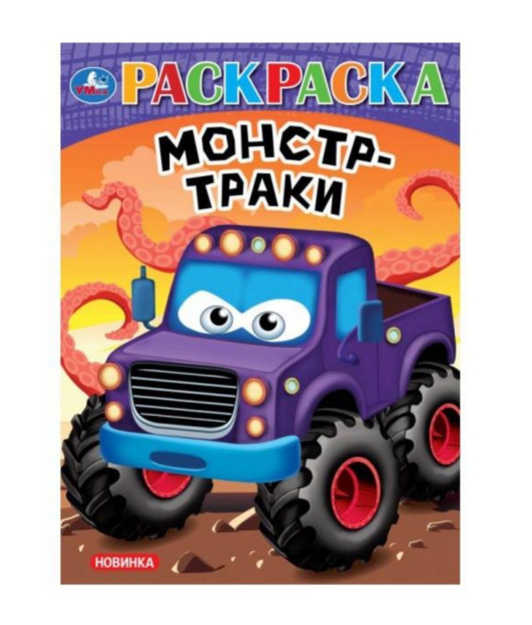 Супергонки. Раскраска. 214х290 мм. Скрепка. 16 стр. Умка в кор.50шт