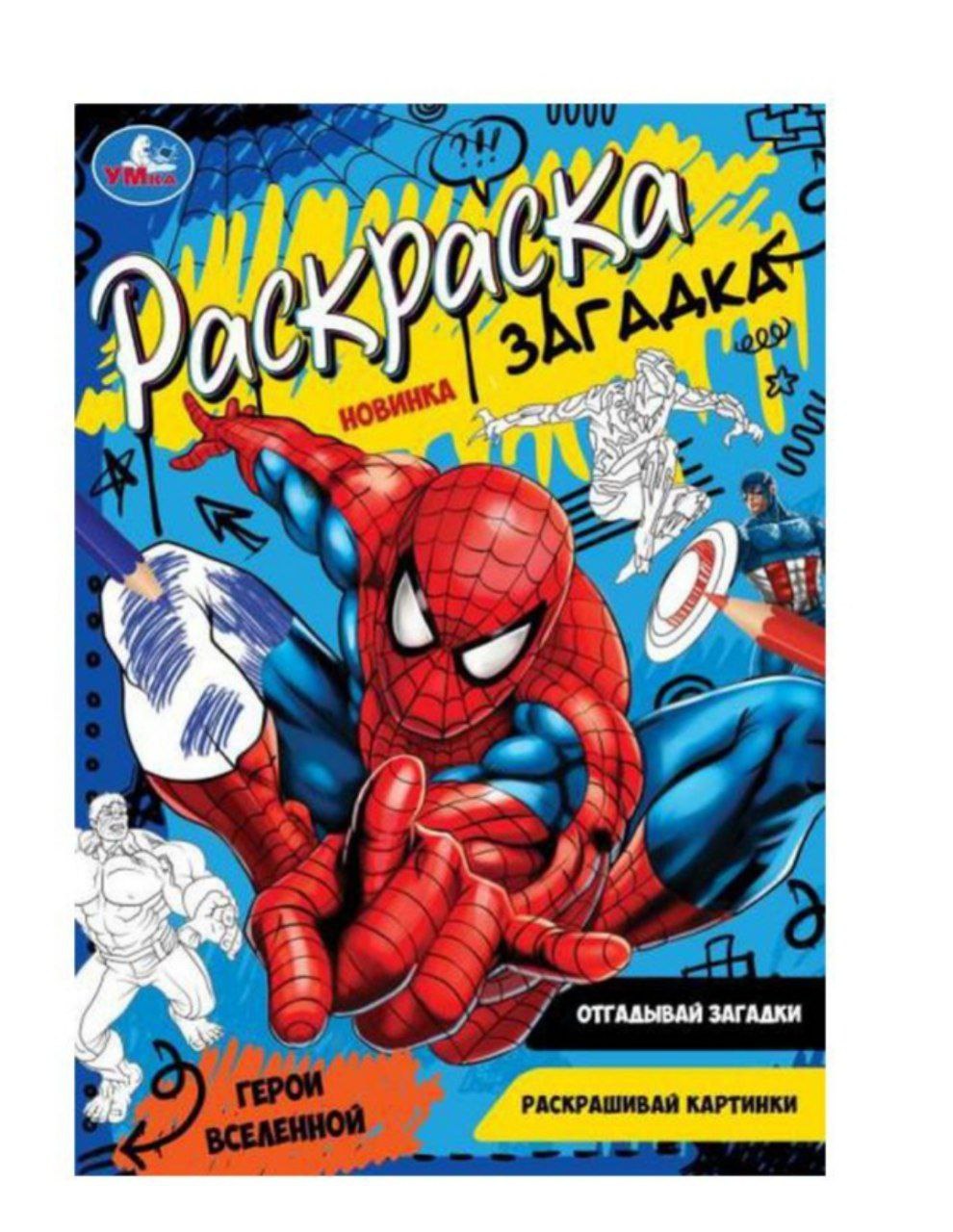 Герои вселенной. Раскраска загадка. 140х200мм. Скрепка. 16 стр. Умка в кор.50шт