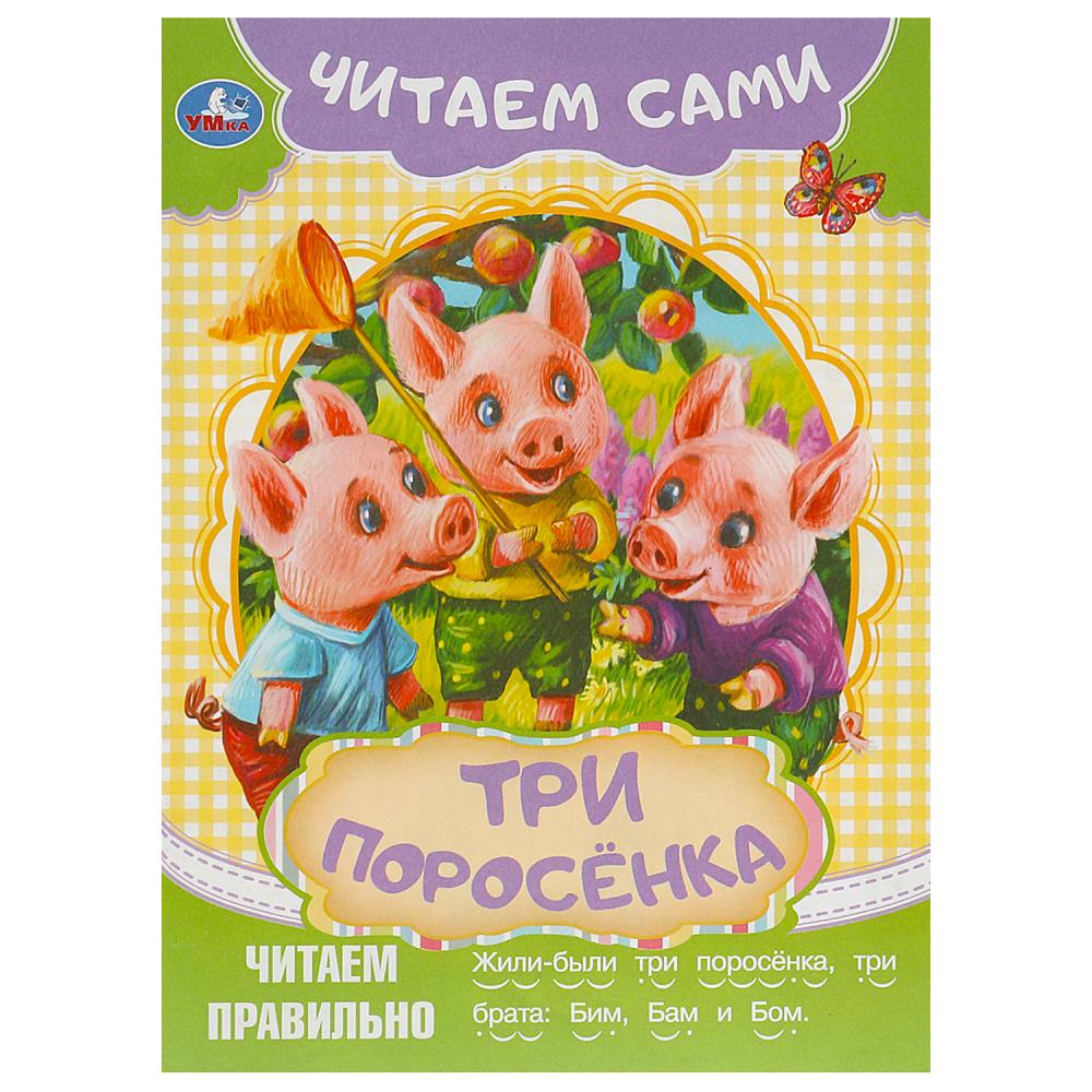 Три поросёнка. Читаем сами. 165х230 мм. Скрепка. 16 стр. Умка в кор.50шт