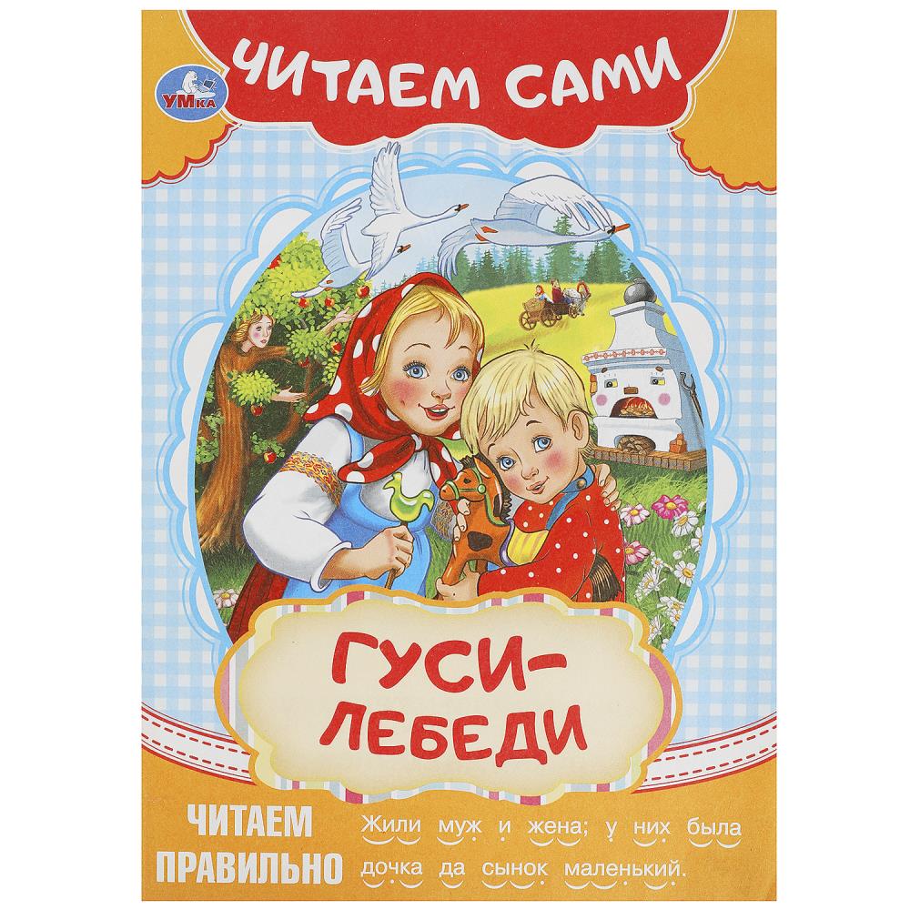 Гуси-лебеди. Читаем сами. 165х230мм. Скрепка. 16 стр. Умка в кор.50шт