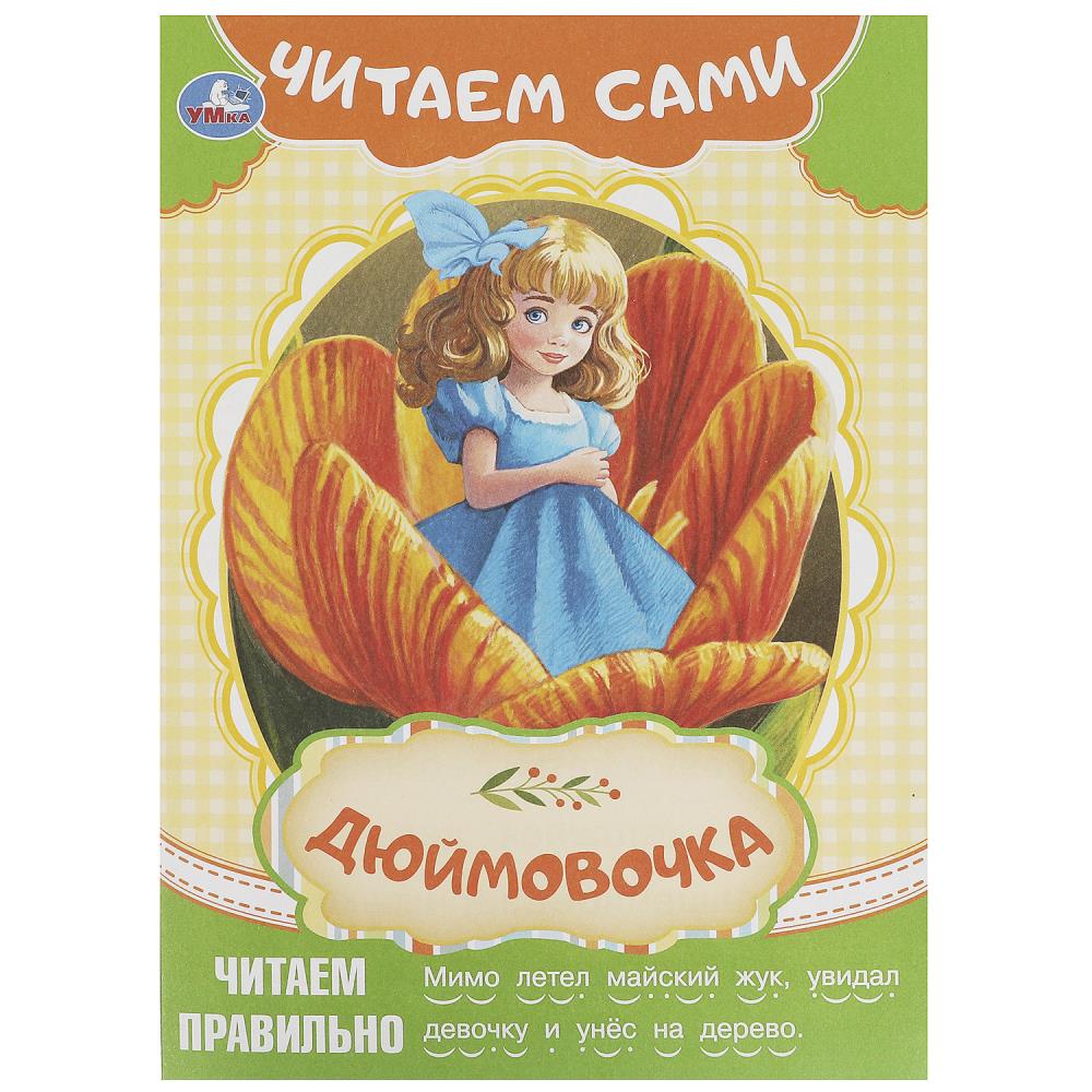 Дюймовочка. Андерсен Г. Х. Читаем сами. 165х230 мм. Скрепка. 16 стр. Умка в кор.50шт