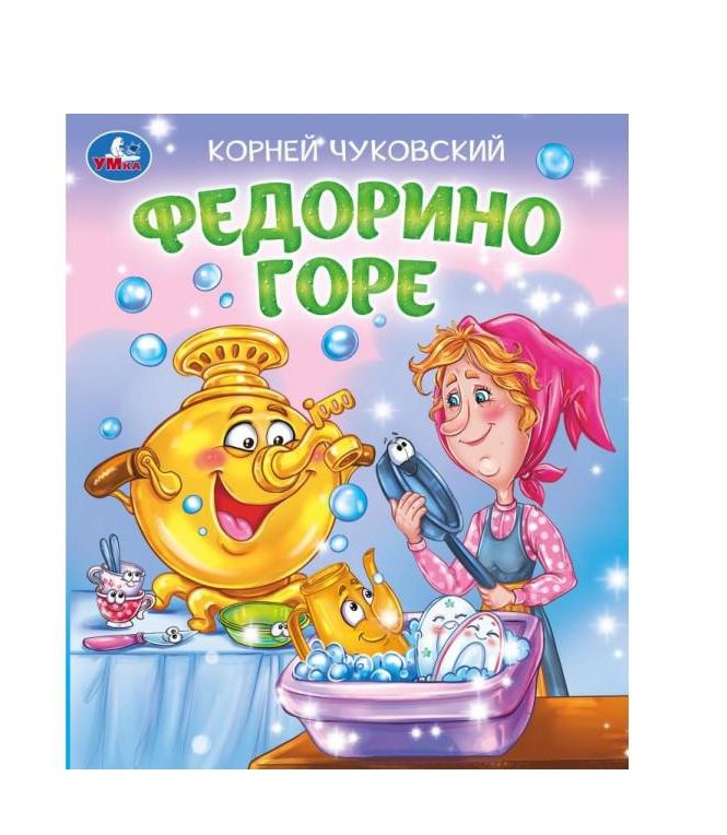 Федорино горе. Чуковский К. И. Любимые детские книжки. 163х190 мм. Скрепка. 16 стр. Умка в кор.50шт