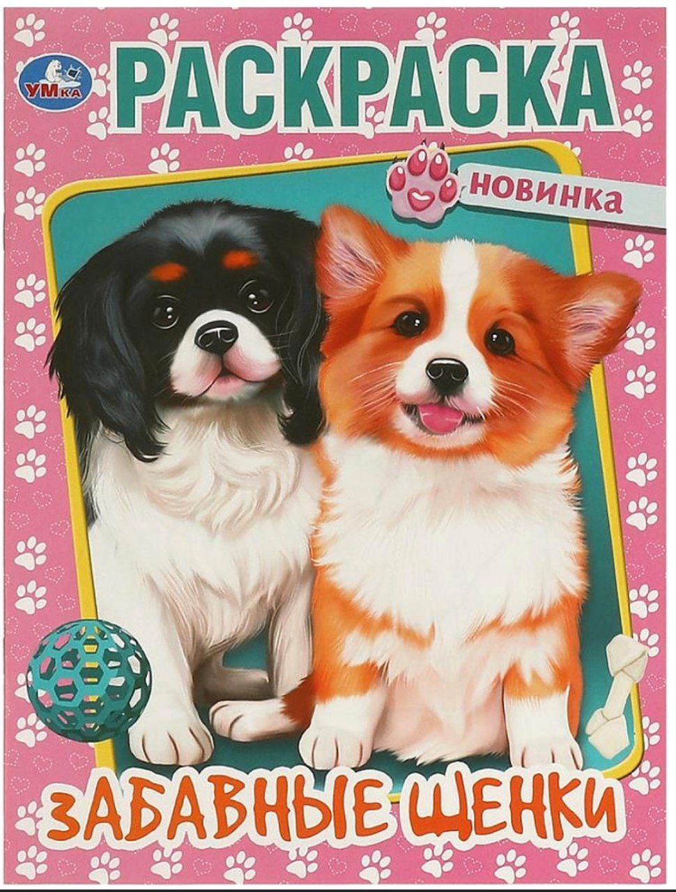Забавные щенки. Раскраска. 214х290  мм. Скрепка. 16 стр. Умка в кор.50шт