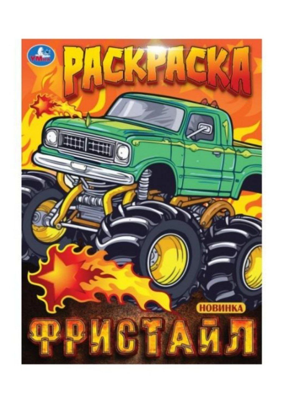 Фристайл. Раскраска. 214х290 мм. Скрепка. 16 стр. Умка в кор.50шт