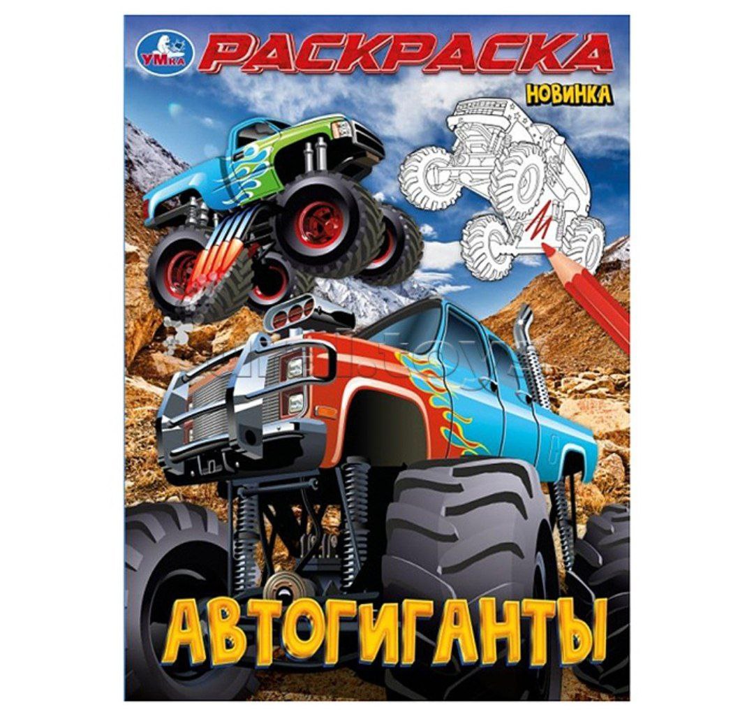 Автогиганты. Раскраска. 214х290 мм. Скрепка. 16 стр. Умка в кор.50шт