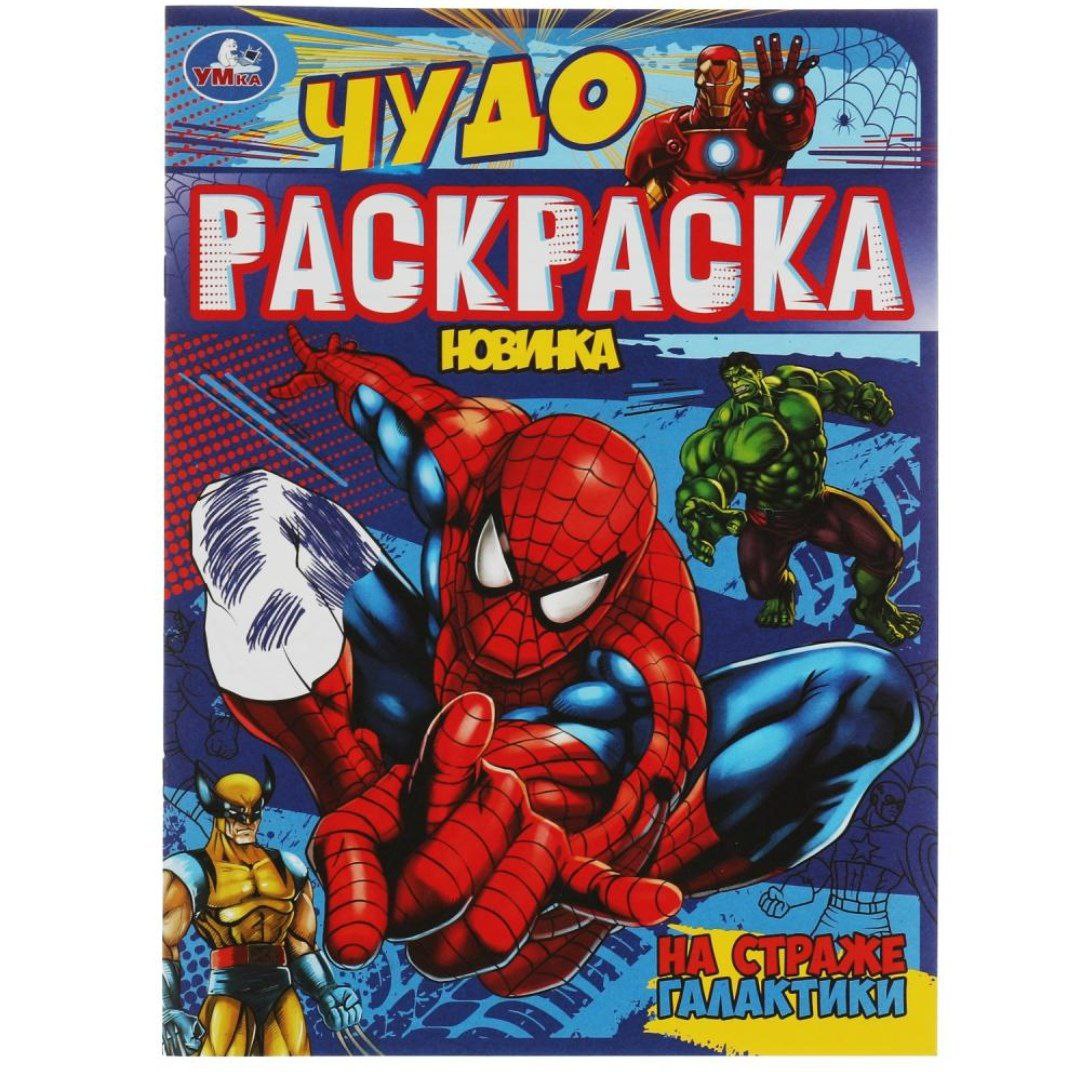 На страже галактики. Чудо-раскраска. 214х290 мм. Скрепка. 8 стр. Умка. в кор.50шт