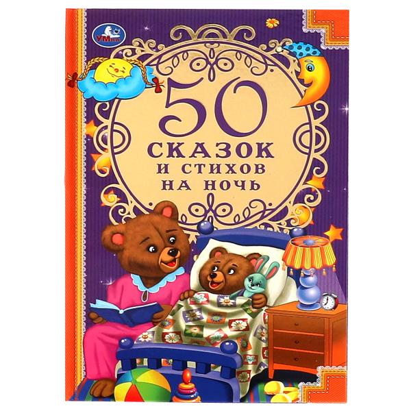 50 сказок и стихов на ночь. 140х215 мм, 96 стр. Умка 978-5-506-06861-7
