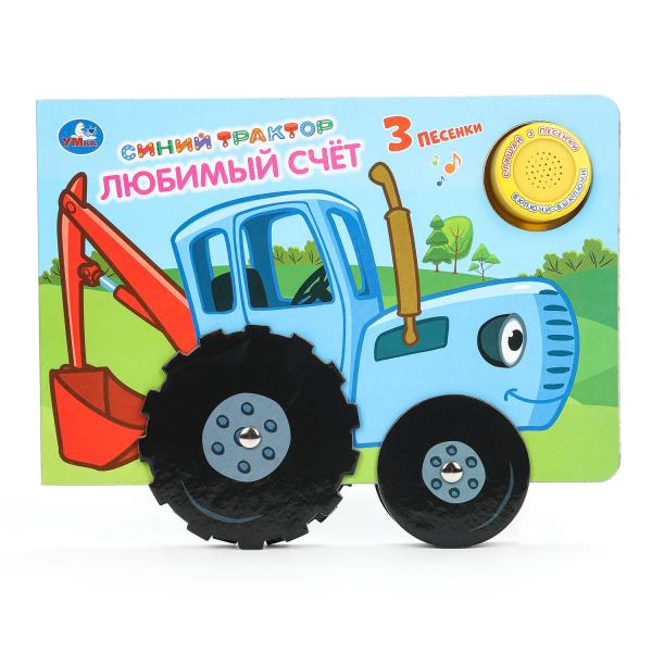 Любимый счёт. Синий ТРАКТОР (1 кн. 3 пес. с колес.) 210х140мм 8стр Умка 9785506039471 (24)