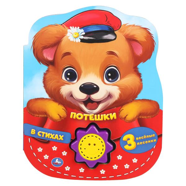 Потешки в стихах (1 кн.-солнышко 3 пес.) 160х200мм, 10стр Умка 9785506040934 (24)