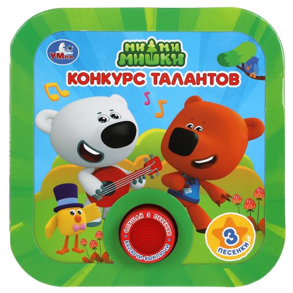 Конкурс талантов. Ми-ми-мишки (1 кн. 3 пес, рамка) 180х180мм 8стр Умка 9785506041665