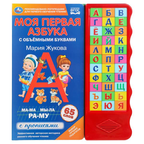 Моя первая азбука. Жукова М.А. (33 зв.кн. волна, объем.буквы) 254х295мм 16стр Умка 9785506042143 (20