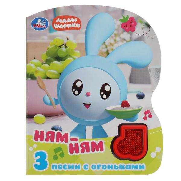 Ням-ням. МАЛЫШАРИКИ (модуль-нотка Со светом, 3 пес.) 160х200мм, 8стр Умка 9785506042303