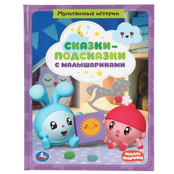 Сказки-подсказки с Малышариками. Мультяшные истории. 198х255мм., 32 стр. Умка 978-5-506-04449-9 (16)