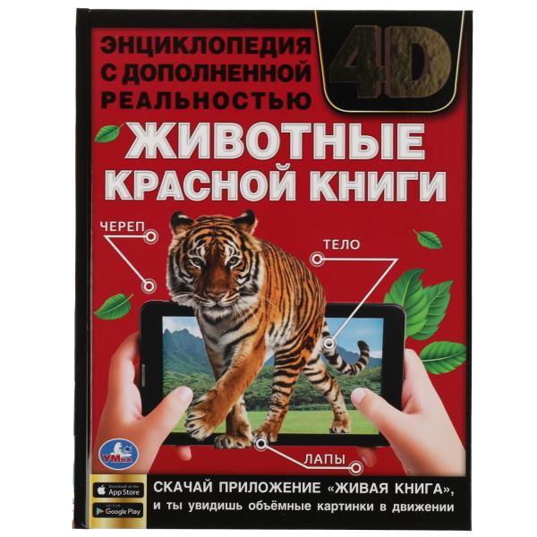 ЖИВОТНЫЕ КРАСНОЙ КНИГИ.Энциклопедия А4 с дополненной реальностью 4D197х255мм,48 стр. Умка 978-5-506- (Вид 1)