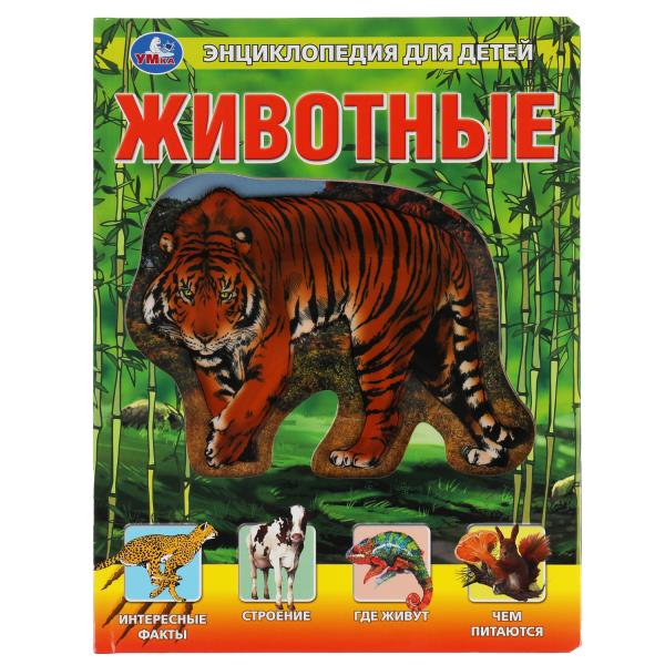 Животные, энциклопедия (с вставками из прозр. пленки) 230х300мм 10стр Умка 9785506038085