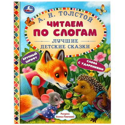 Лучшие детские сказки. А. Н. Толстой. Читаем по слогам. 48 стр. тв. переплет. Умка в кор.30шт
