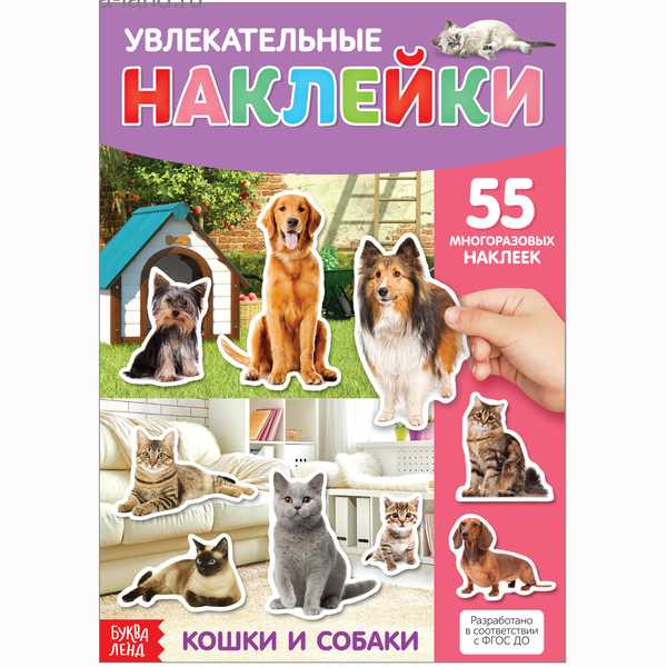 Книга с многоразовыми наклейками Кошки и собаки   3950985