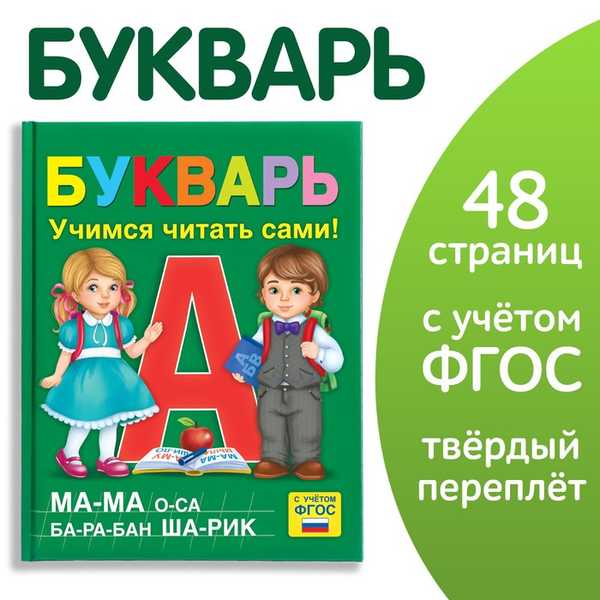 Книга в твёрдом переплёте Букварь, 48 стр. 9148851