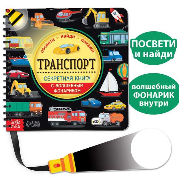 Секретная книга с волшебным фонариком Транспорт   6958765