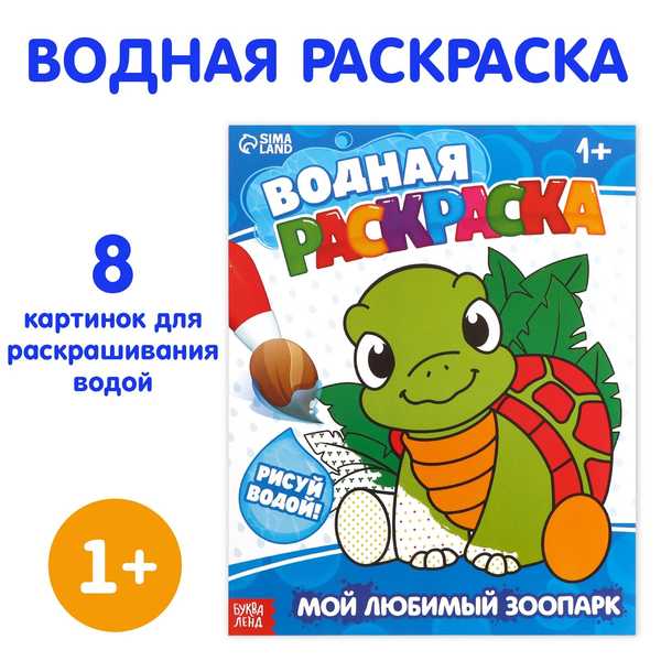 Водная раскраска Мой любимый зоопарк, 12 стр. 9096531