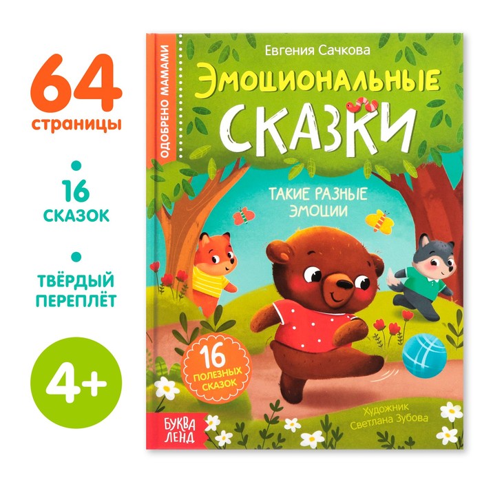 Книга в твёрдом переплёте Эмоциональные сказки, 64 стр. 7790793