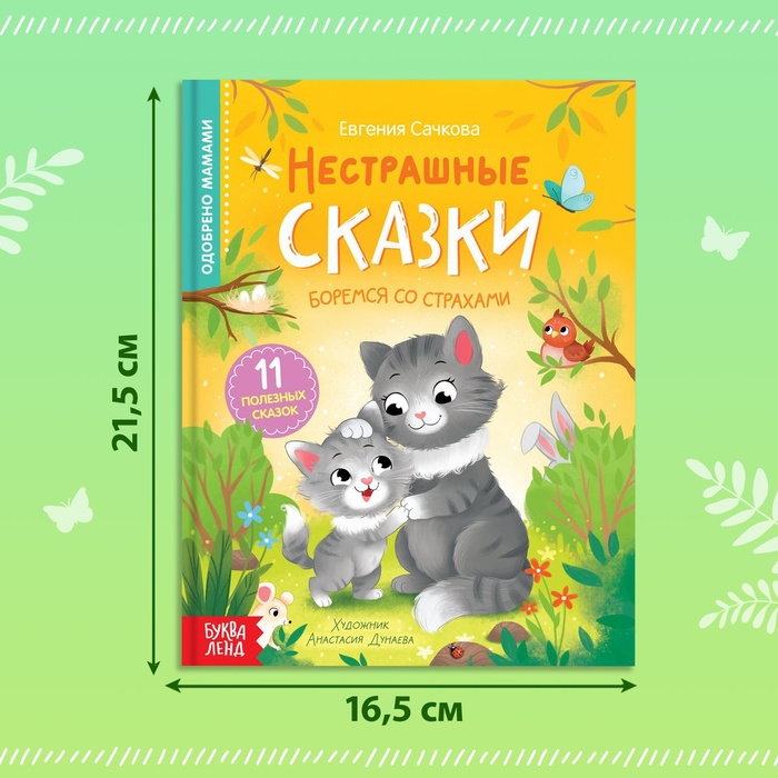 Книга в твёрдом переплёте Нестрашные сказки, 64 стр. 9240457