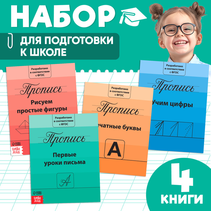 Набор строгих прописей 4 шт.  по 20 стр. 3915602