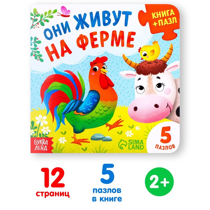 Книга картонная с пазлами Они живут на ферме, 12 стр. 7118628