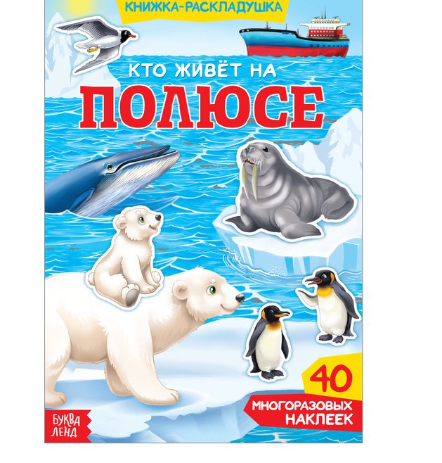 Книжка-раскладушка с многоразовыми наклейками Кто живет на полюсе   3789698