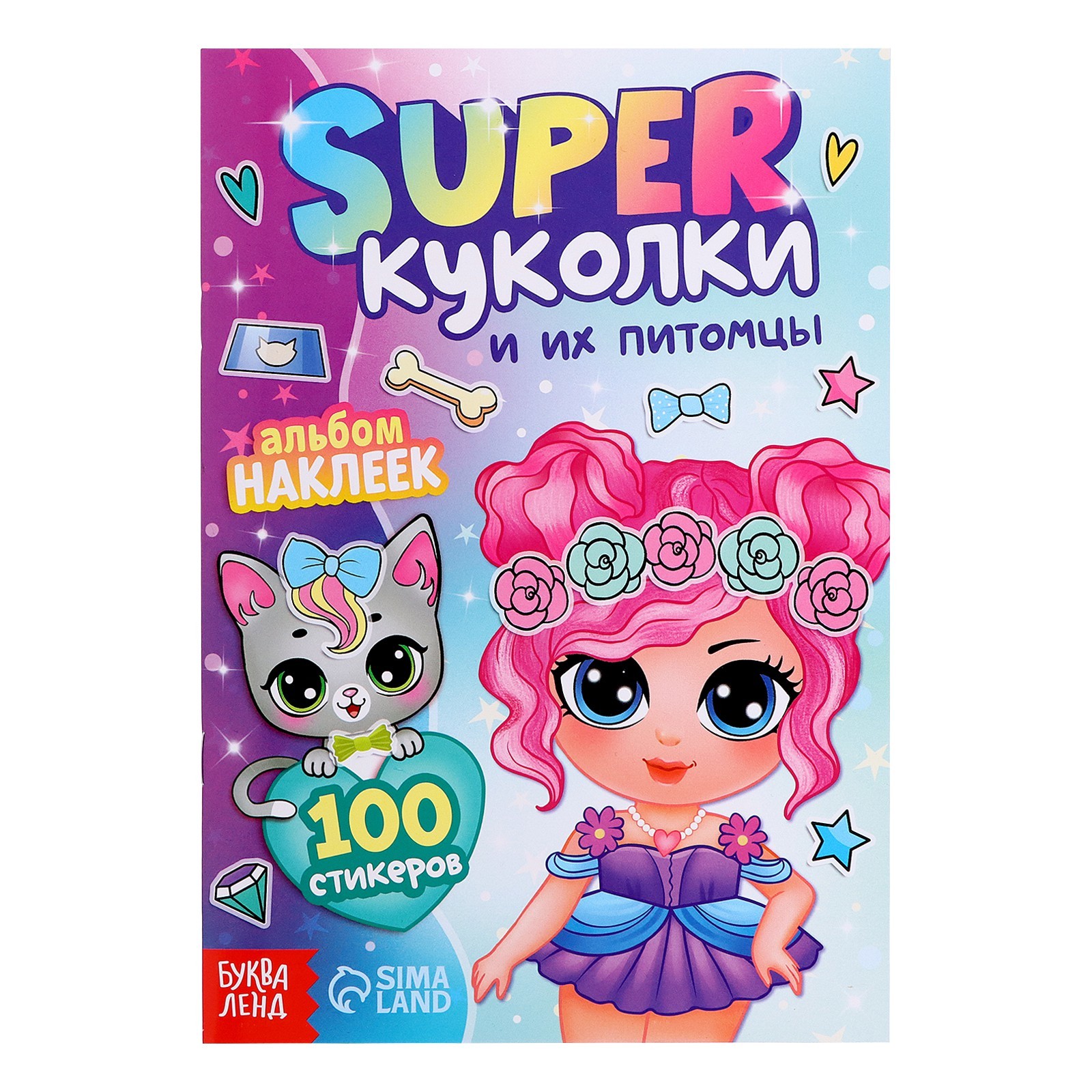 Альбом наклеек Super куколки и их питомцы, 100 стикеров   7878621