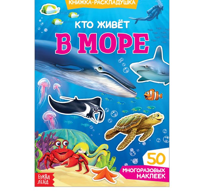 Книжка-раскладушка с многоразовыми наклейками Кто живет в море    3789700