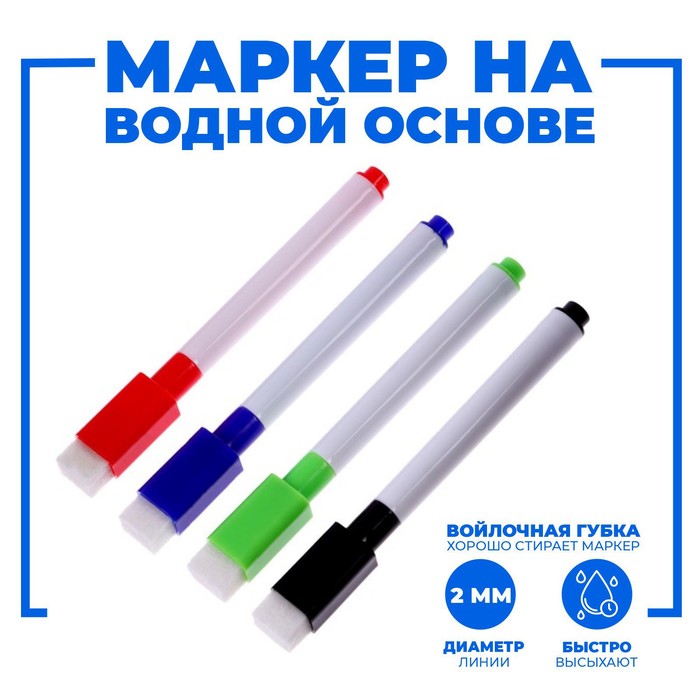 Маркер цветной на водной основе с губкой, (набор 4 шт) 127402