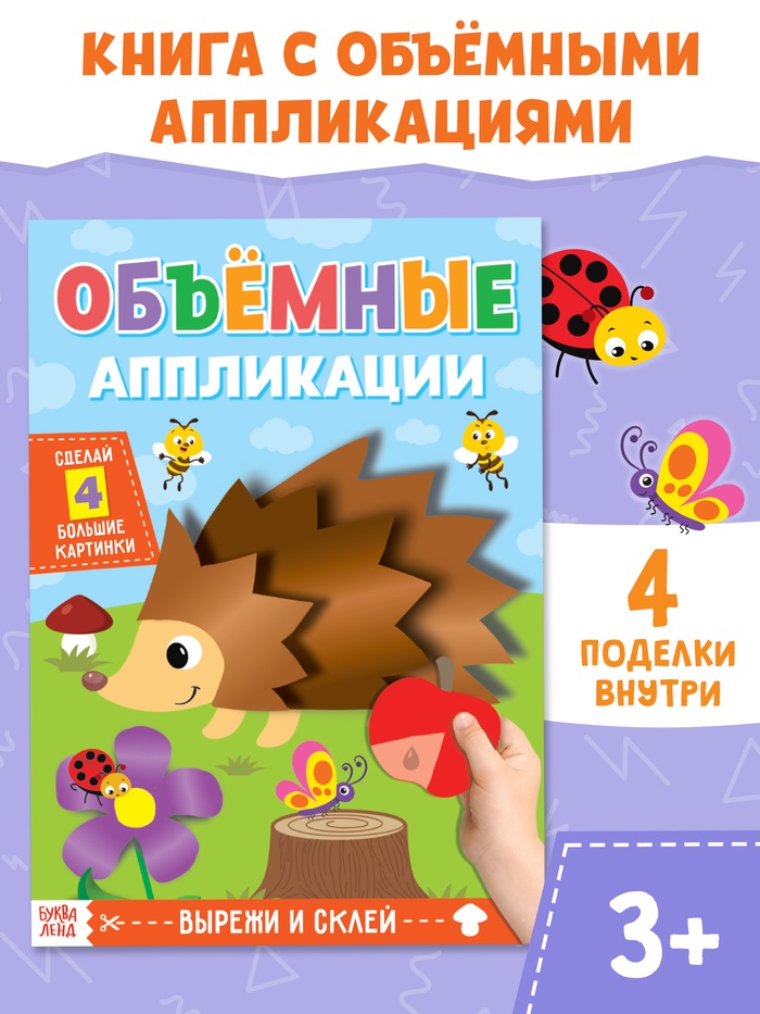 Аппликации объёмные Ёжик 20 стр   4558803