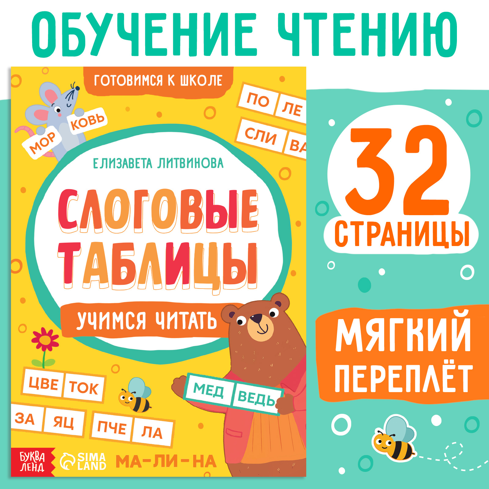 Тренажёр Слоговые таблицы: учимся читать, 32 страницы.   10486138