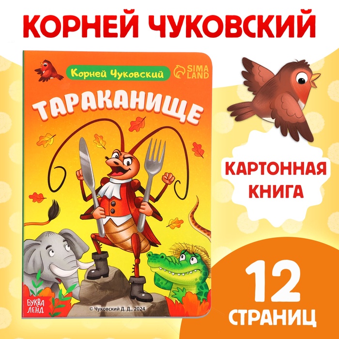 Картонная книга Тараканище, Корней Чуковский, 12 стр. 10576291