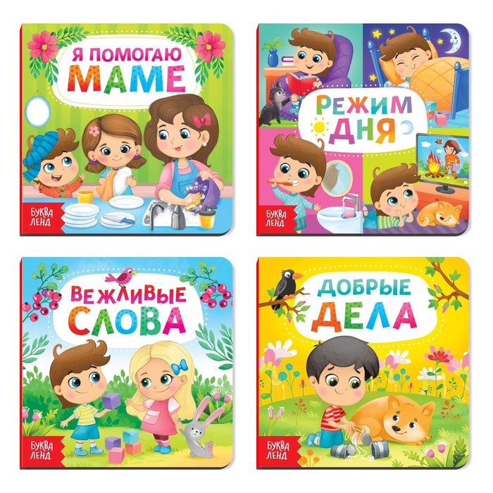 Набор картонных книг Этикет для малышей 4 шт по 10 стр   4021450