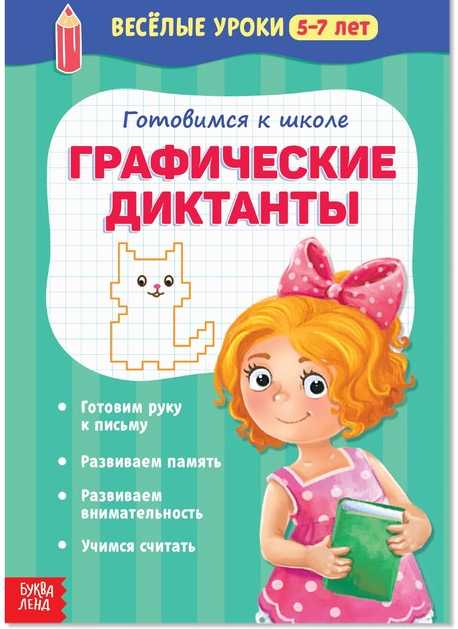 Весёлые уроки 5-7 лет Графические диктанты  20 стр. 2967622