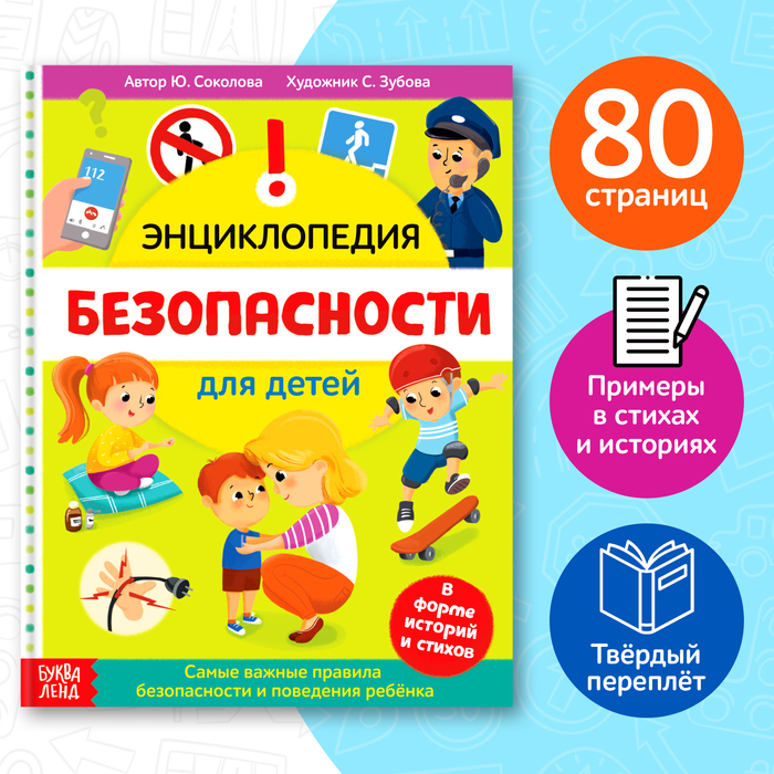 Энциклопедия в твёрдом переплёте Безопасность для детей, 80 стр. 5369493