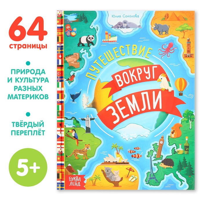 Энциклопедия в твёрдом переплёте Путешествия вокруг Земли, 64 стр. 9202060